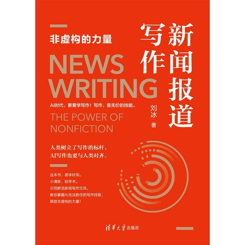 新闻报道写作 非虚构的力量 刘冰 著 信息与传播理论经管、励志 新华书店正版图书籍 清华大学出版社
