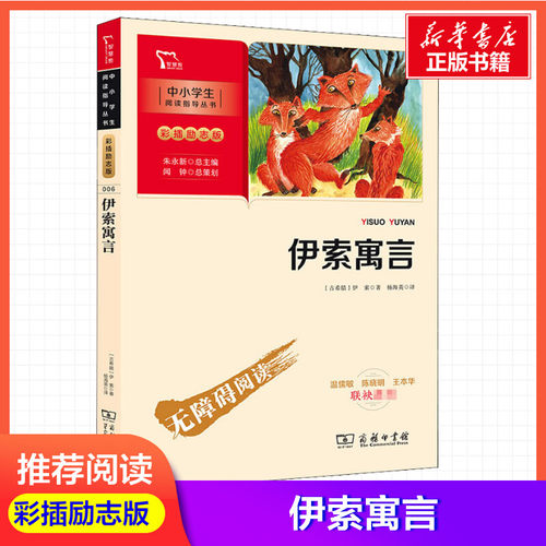 伊索寓言新彩励志三年级
