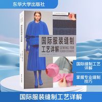 國際服裝縫制工藝詳解 (英)安妮特·費舍爾 著 巴哲華 譯 輕工業(yè)/手工業(yè)專業(yè)科技 新華書店正版圖書籍 東華大學(xué)出版社
