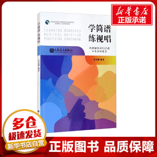 艺术 社 雷光耀 人民音乐出版 图书籍 新华书店正版 新 音乐 编 练视唱 学简谱