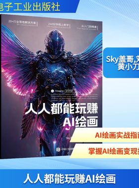 人人都能玩赚AI绘画 Sky盖哥,刘楚宾,黄小刀 著 图形图像/多媒体（新）专业科技 新华书店正版图书籍 电子工业出版社