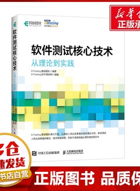 软件测试核心技术 从理论到实践 51Testing教研团队,51Testing软件测试网 编 程序设计（新）专业科技 新华书店正版图书籍
