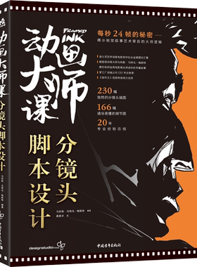 动画大师课 分镜头脚本设计 (美)马科斯·马特乌·梅斯特 编 薛燕平 译 电影/电视艺术艺术 新华书店正版图书籍 中国青年出版社