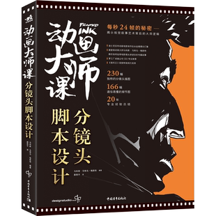 动画大师课 分镜头脚本设计 (美)马科斯·马特乌·梅斯特 编 薛燕平 译 电影/电视艺术艺术 新华书店正版图书籍 中国青年出版社