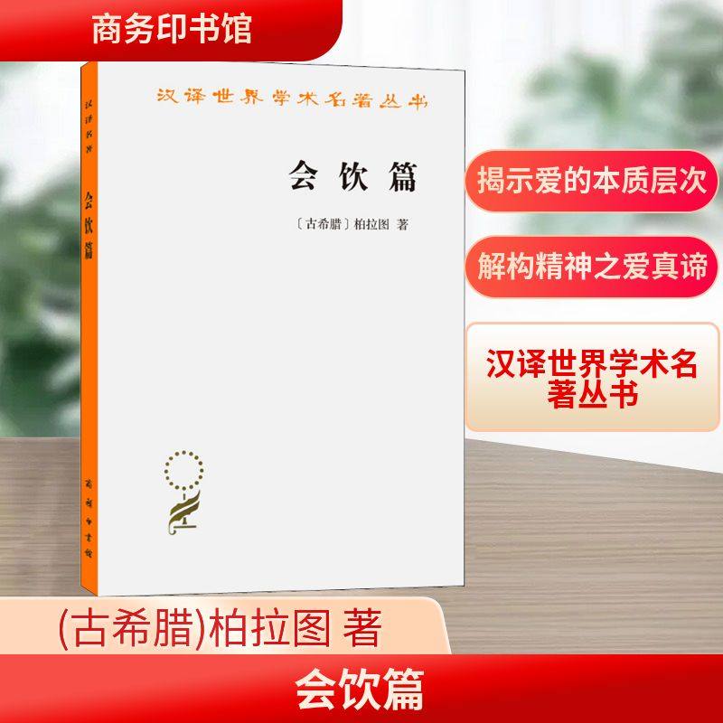 会饮篇 (古希腊)柏拉图 著 王太庆 译 哲学知识读物社科 新华书店正版图书籍 商务印书馆,书籍/杂志/报纸,哲学知识读物,淘宝优惠券,粉丝福利购,淘宝优惠卷