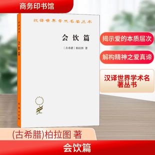 会饮篇 (古希腊)柏拉图 著 王太庆 译 哲学知识读物社科 新华书店正版图书籍 商务印书馆