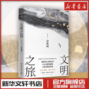 文明之旅2024修订版 余秋雨亲身探访世界古文明四大古国五大发源地世界中国现当代文学旅行游记散文随笔集文化苦旅山居笔记