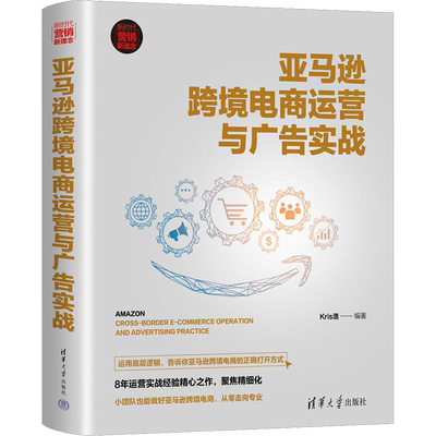 亚马逊跨境电商运营与广告实战 Kris浩编零基础爆款文案策划营销自媒体写作运营实战书电商引流吸粉热门技巧市场管理营销商业正版