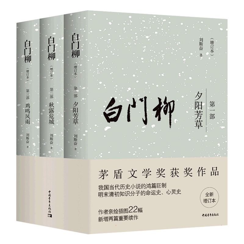 白门柳 全新增订本(1-3) 刘斯奋 著 历史小说文学 新华书店正版图书籍 中国青年出版社