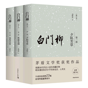 白门柳 全新增订本(1-3) 刘斯奋 著 历史小说文学 新华书店正版图书籍 中国青年出版社