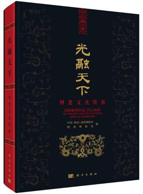 光融天下——荆楚文化特展 中国（海南）南海博物馆，荆州博物馆 著 文物/考古社科 新华书店正版图书籍 科学出版社