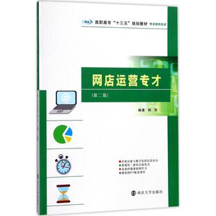网店运营专才第2版 陈笑 编著 大学教材大中专 新华书店正版图书籍 南京大学出版社