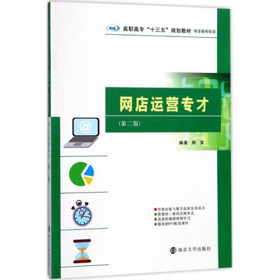 网店运营专才第2版 陈笑 编著 大学教材大中专 新华书店正版图书籍 南京大学出版社