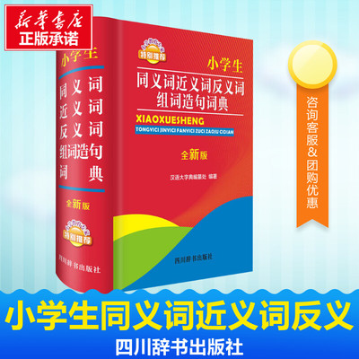 小学生同义词近义词反义词组词造句词典 全新版 汉语大字典编纂处 著 汉语/辞典文教 新华书店正版图书籍 四川辞书出版社