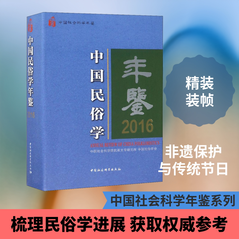 中国民俗学年鉴 2016 朝戈金主编 著 朝戈金 等 编 专业辞典经管、励志 新华书店正版图书籍 中国社会科学出版社图片