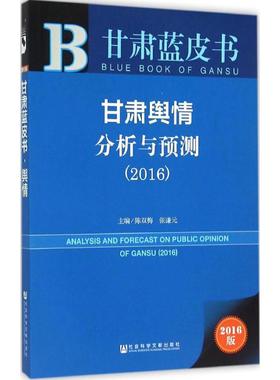 甘肃舆情分析与预测.20162016版 陈双梅,张谦元 主编 著 社会科学总论经管、励志 新华书店正版图书籍 社会科学文献出版社