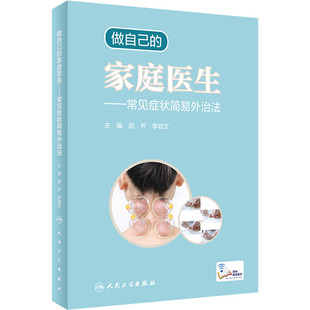 李颖文 编 人民卫生出版 家庭医生——常见症状简易外治法 社 图书籍 颜芳 新华书店正版 做自己 常见病防治生活