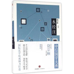 著 国家 中信出版 导读及译注 社 图书籍 张伟国 新华书店正版 水经注 地区概况社科