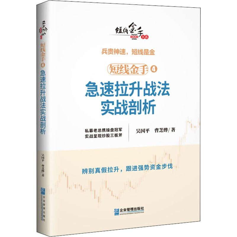 短线金手 4急速拉升战法实战剖析曹芝烨著吴国平编金融经管、励志新华书店正版图书籍企业管理出版社