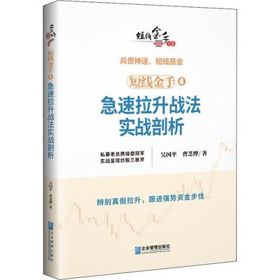 短线金手 4 急速拉升战法实战剖析 曹芝烨 著 吴国平 编 金融经管、励志 新华书店正版图书籍 企业管理出版社