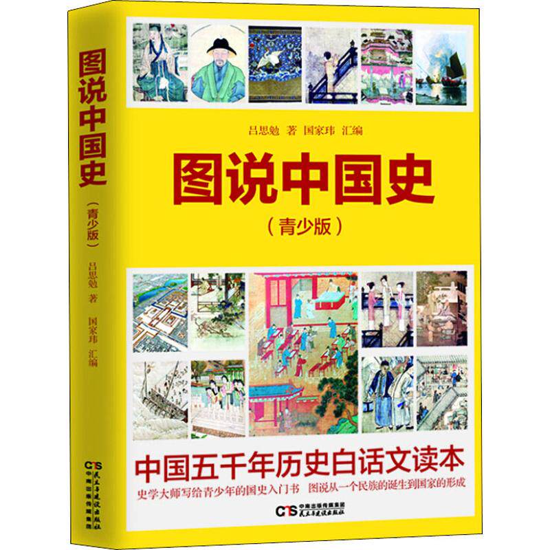 图说中国史(青少版) 吕思勉 著 中国通史社科 新华书店正版图书籍