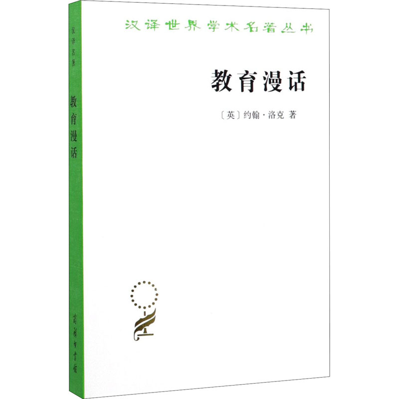 教育漫话 (英)约翰·洛克 著 徐大建 译 信息与传播理论文教 新华书店正版图书籍 商务印书馆 书籍/杂志/报纸 信息与传播理论 原图主图