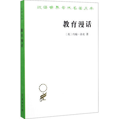 教育漫话 (英)约翰·洛克 著 徐大建 译 信息与传播理论文教 新华书店正版图书籍 商务印书馆