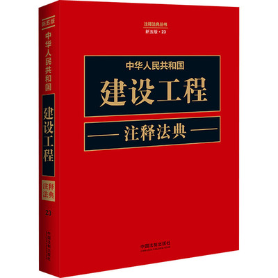 中华人民共和国建设工程注释法典 新5版·23 中国法制出版社 编 法律汇编/法律法规社科 新华书店正版图书籍 中国法制出版社