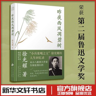 昨夜西风凋碧树 徐光耀 著 现代/当代文学文学 新华书店正版图书籍 北京十月文艺出版社