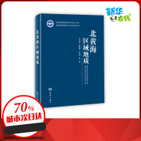 北黄海区域地质(精) 李日辉//陈晓辉//王中波 著 天文学专业科技 新华书店正版图书籍 海洋出版社