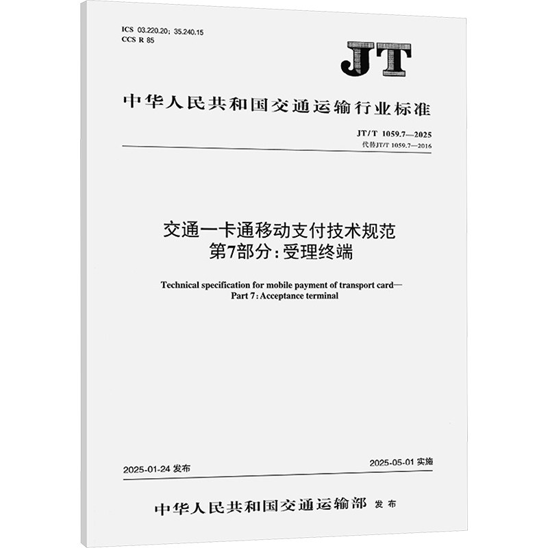 交通一卡通移动支付技术规范 第7部分:受理终端 JT/T 1059.7-2025 代替 JT/T 1059.7-20 中华人民共和国交通运输部图片