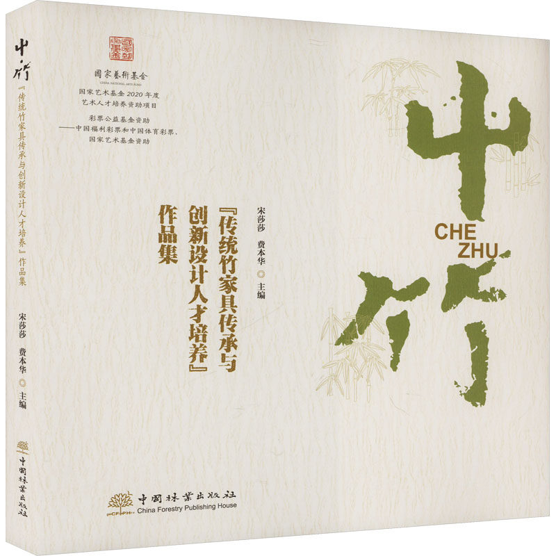 屮&middot;竹 "传统竹家具传承与创新设计人才培养"作品集 宋莎莎,费本华 编 轻工业/手工业专业科技 新华书店正版图书籍
