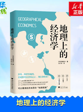 地理上的经济学 (日)宮路秀作 著 吴小米 译 经济理论经管、励志 新华书店正版图书籍 浙江大学出版社