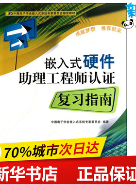 嵌入式硬件助理工程师认证复习指南 中国电子学会嵌入式系统专家委员会 著作 计算机软件工程（新）专业科技 新华书店正版图书籍