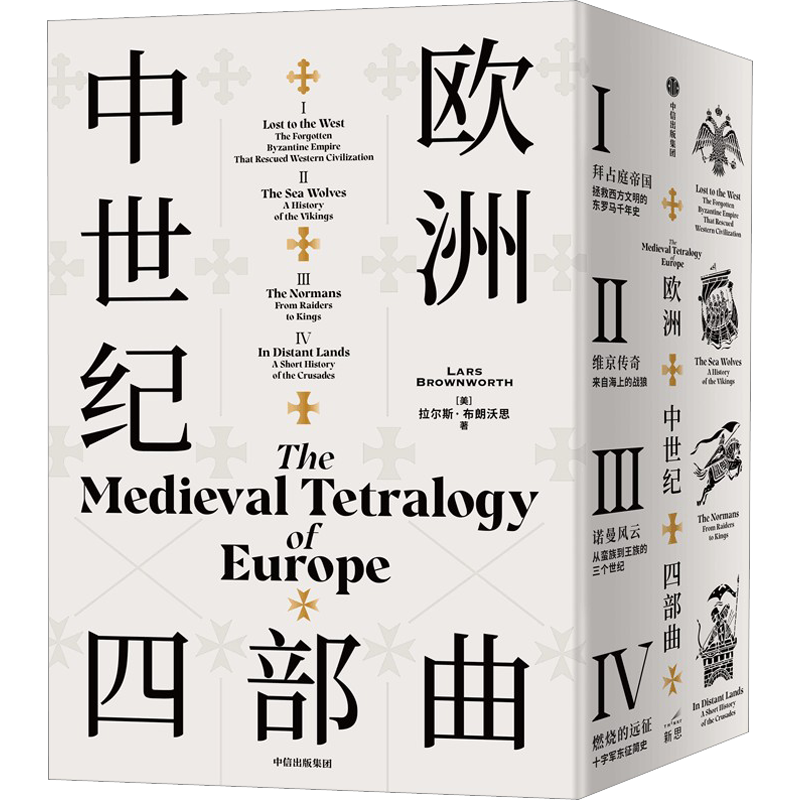 欧洲中世纪四部曲(全4册) (美)拉尔斯·布朗沃思 著 吴斯雅 译 欧洲史社科 新华书店正版图书籍 中信出版社