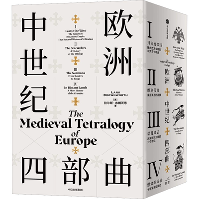 欧洲中世纪四部曲(全4册) (美)拉尔斯·布朗沃思 著 吴斯雅 译 欧洲史社科 新华书店正版图书籍 中信出版社