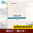 修订本 著 图书籍 训诂学 郭在贻 新华书店正版 中华书局 社会科学其它社科