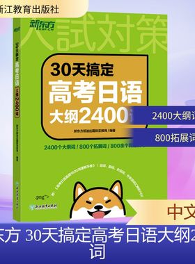 新东方 30天搞定高考日语大纲2400词 新东方前途出国欧亚教育 著 高考文教 新华书店正版图书籍 浙江教育出版社