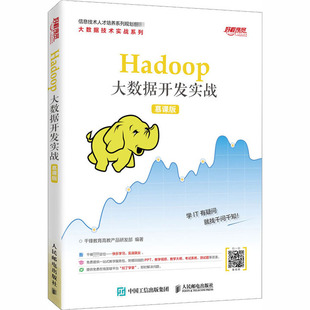 编人民邮电出版 Hadoop大数据开发实战 千锋教育高教产品研发部 慕课版 社数据结构基础入门教程深度学习计算机毕业项目设计新华书