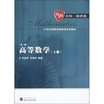 高等数学(上册)(第3版) 刘金舜,羿旭明 大学教材大中专 新华书店正版图书籍 武汉大学出版社