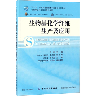 生物基化学纤维生产及应用 任杰 主编 自由组合套装专业科技 新华书店正版图书籍 中国纺织出版社有限公司