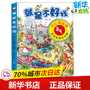 就是不好找 开心游乐场 胡媛媛 著 益智游戏/立体翻翻书/玩具书少儿 新华书店正版图书籍 北方妇女儿童出版社