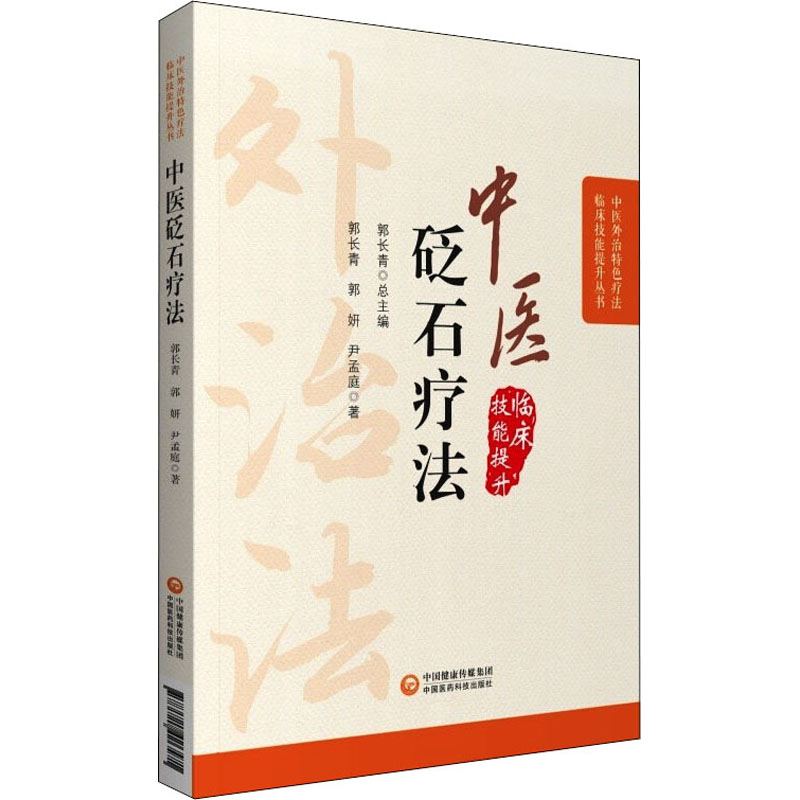 中医砭石疗法 郭长青,郭妍,尹孟庭 著 中医生活 新华书店正版图书籍 中国医药科技出版社