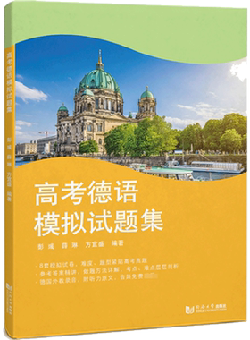 高考德语模拟试题集 彭彧,薛琳,方宜盛 编 德语考试文教 新华书店正版图书籍 同济大学出版社
