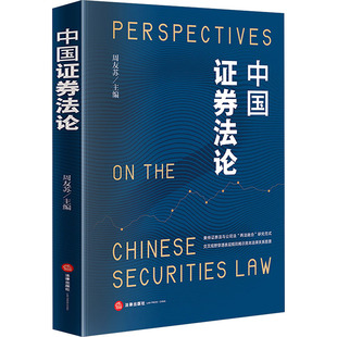 中国证券法论 周友苏 主编 编 法学理论社科 新华书店正版图书籍 法律出版社