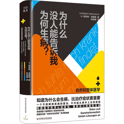 为什么没人能告诉我为何生病? 自然和整体医学 (德)诺伯特·克里施 著 钟皓楠 译 中医养生生活 新华书店正版图书籍