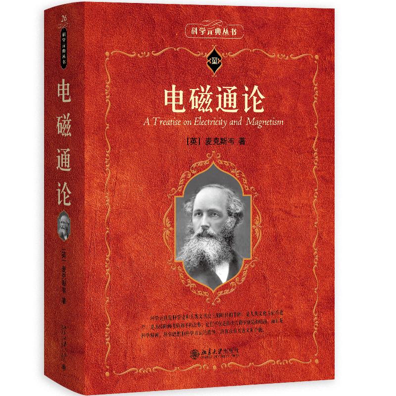 电磁通论 （英）麦克斯韦 著, 戈革 译 著 自然科学总论专业科技 新华书店正版图书籍 北京大学出版社