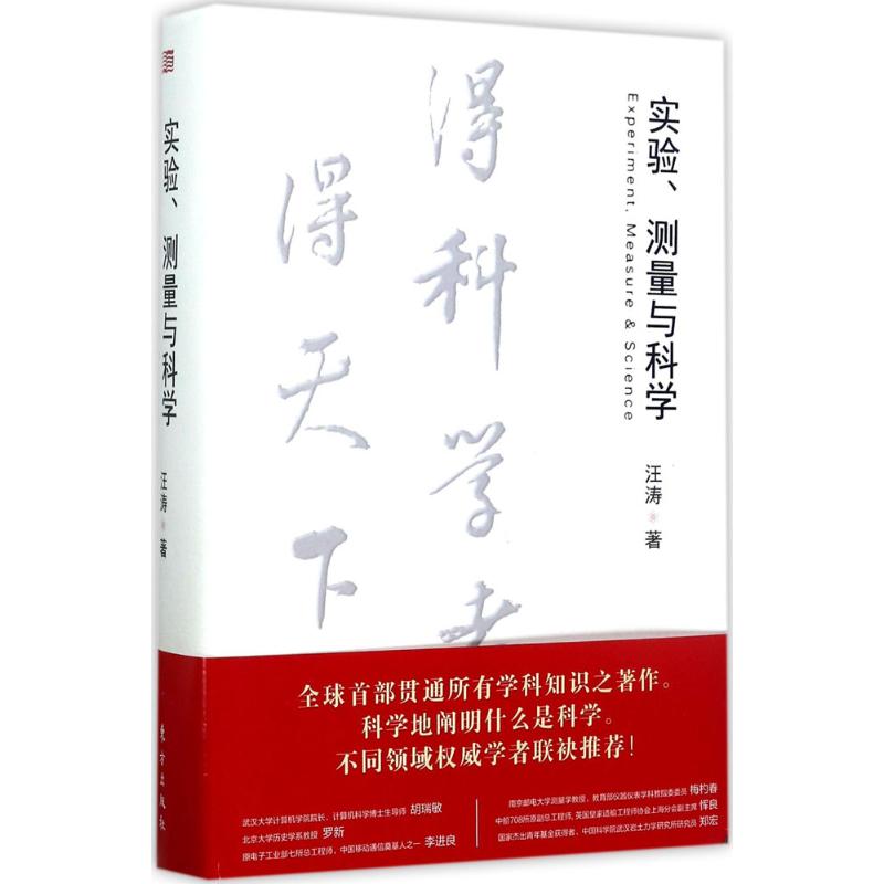 实验、测量与科学 汪涛 著 测绘学生活 新华书店正版图书籍 东方出版社