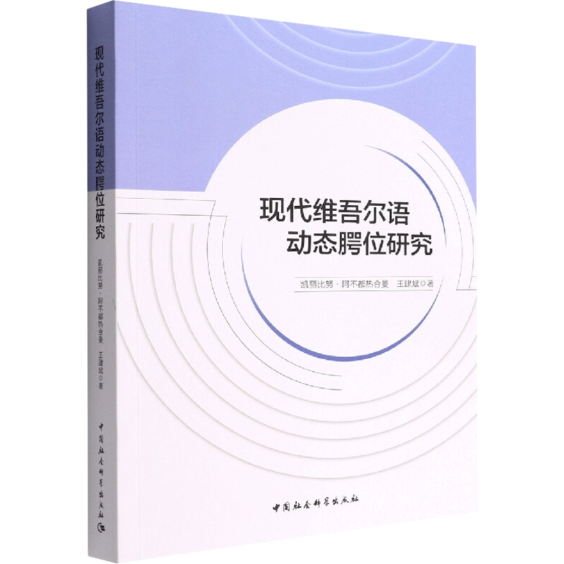 现代维吾尔语动态腭位研究 凯丽比努.阿不都热合曼,王建斌 著 中国少数民族语言/汉藏语系文教 新华书店正版图书籍