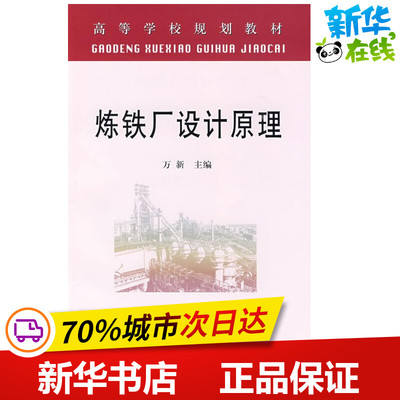 炼铁厂设计原理 万新 主编 著作 著 冶金工业专业科技 新华书店正版图书籍 冶金工业出版社